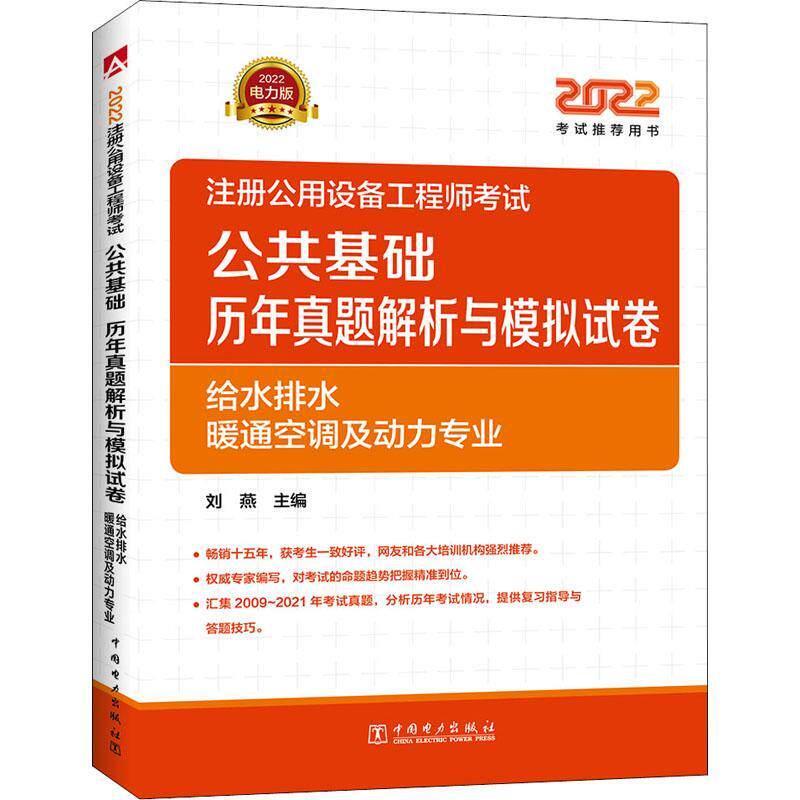 注册公用设备工程师考试公共基础历年真题解析与模拟试卷:2022电力版:给水排水 暖 刘燕 城市公用设施资格考试习题集给排 建筑书籍