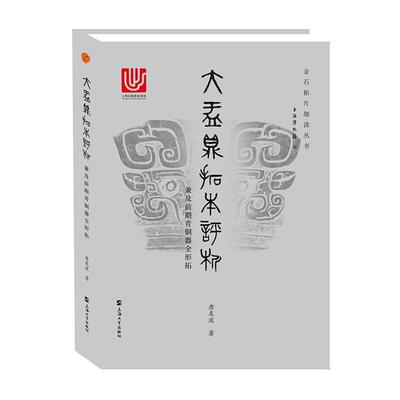 正版书籍 大盂鼎拓本评析：兼及前期青铜器全形拓唐友波上海大学出版社历史  人天书店畅销书排行榜