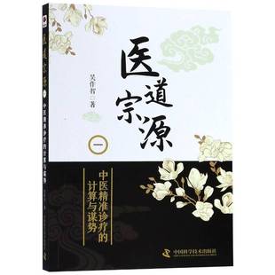 正版书籍 医道宗源(一)-中医诊疗的计算与谋势吴作智中国科学技术出版社医药卫生中医临床研究 人天书店畅销书排行榜
