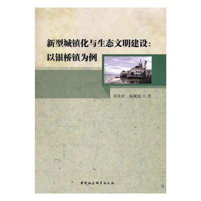 正版书籍 新型城镇化与生态文明建设:以银桥镇为例刘圣欢中国社会科学出版社经济  人天书店畅销书排行榜