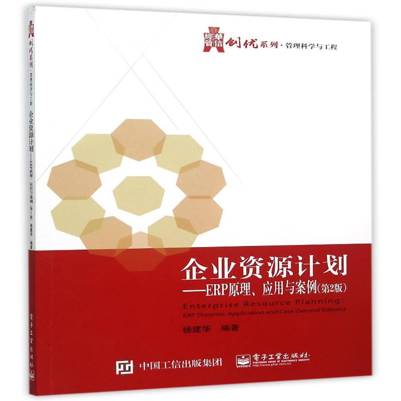 正版书籍 企业资源计划:ERP原理、应用与案例:ERP杨建华电子工业出版社管理企业管理计算机管理系统高等学校 人天书店畅销书排行榜