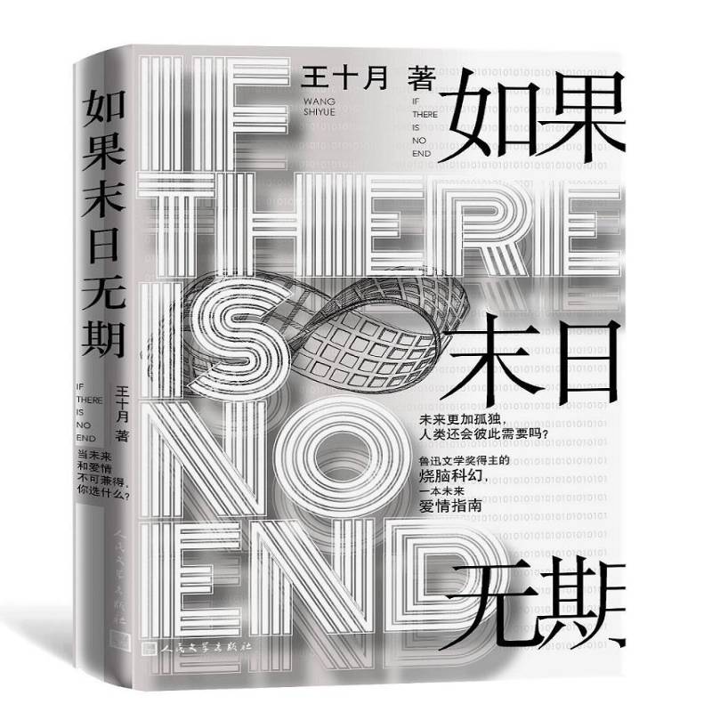 正版书籍 如果末日无期王十月人民文学出版社小说  人天书店畅销书排行榜