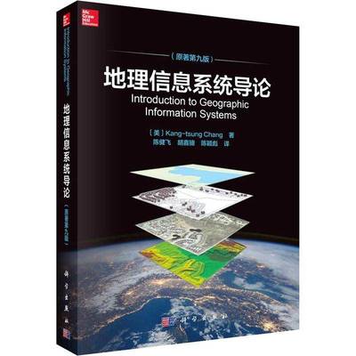 正版书籍 地理信息系统导论（原著九版）_科学出版社自然科学  人天书店畅销书排行榜