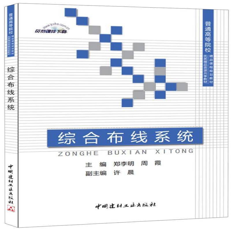正版书籍 综合布线系统郑李明中国建材工业出版社教材计算机网络布线高等学校教材青年人天书店畅销书排行榜