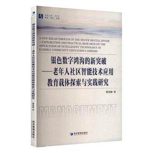 正版书籍 银色数字鸿沟的新突破:老年人社区智能技术应用教育载体探索与实践黎春娴经济管理出版社社会科学  人天书店畅销书排行榜