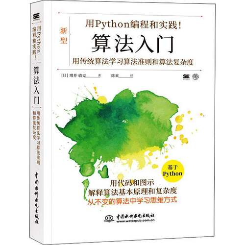 正版书籍 用Pyth增井敏克中国水利水电出版社计算机与网络软件工具程序设计适合程零基础读者计算机相关专业人天书店畅销书排行榜