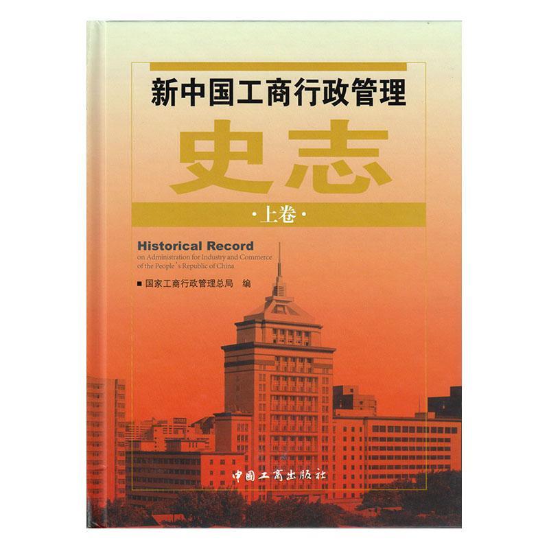 正版书籍 新中国工商行政管理史志（全2册）国家工商行政管局中国工商出版社经济  人天书店畅销书排行榜