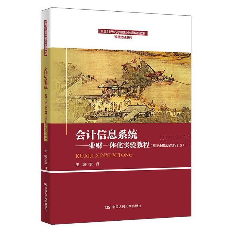 正版书籍 会计信息系统:业财一体化实验教程 : 基于金蝶云星空V7.5袁丹中国人民大学出版社图书  人天书店畅销书排行榜图片