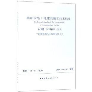ZJQ08 SGJB 015 正版 社经济 基础设施工地建设施工技术标准 2018中国建筑八工程局中国建筑工业出版 人天书店畅销书排行榜 书籍