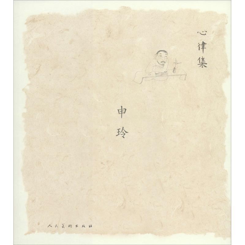 正版书籍 心律集:申玲申玲绘人民社艺术写生画作品集中国现代 人天书店畅销书排行榜