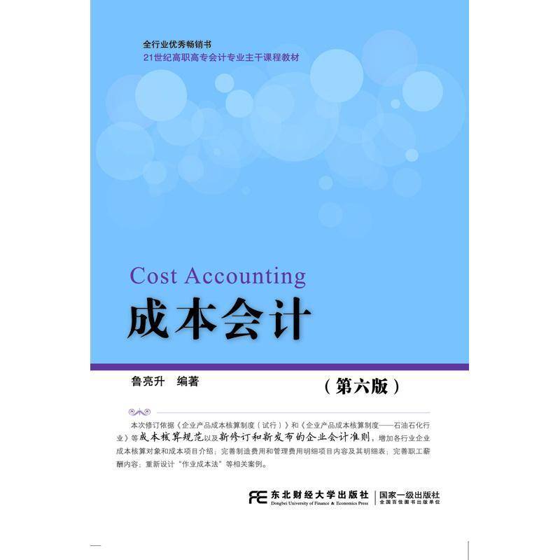 正版书籍 成本会计鲁亮升东北财经大学出版社教材  人天书店畅销书排行榜