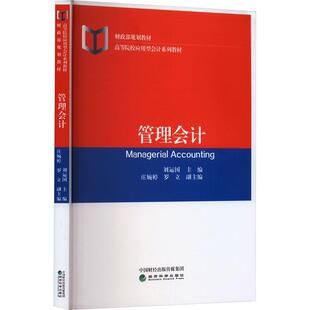 正版书籍 管理会计刘运国经济科学出版社经济  人天书店畅销书排行榜