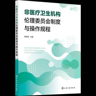 正版书籍 非卫生机构伦理委员会制度与操作规程周吉银化学工业出版社医药卫生  人天书店畅销书排行榜