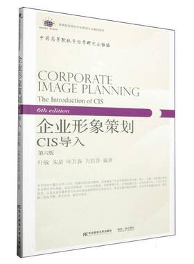 正版书籍 企业形象策划(CIS导入6版新概念教材)/高等院校本科市场营销专业教材叶敏东北财经大学出版社管理  人天书店畅销书排行榜