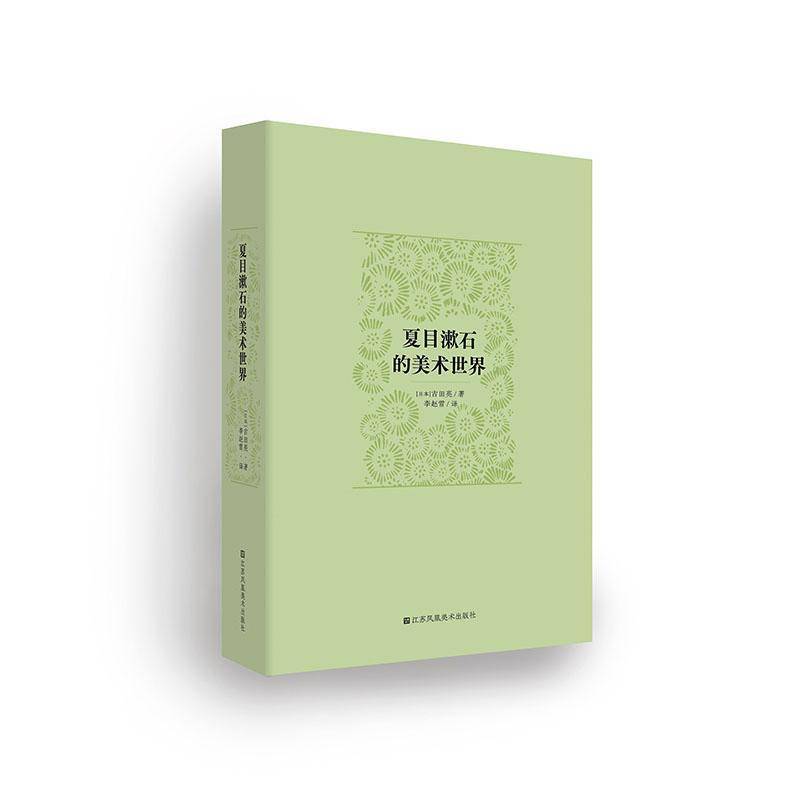 正版书籍 夏目漱石的美术世界古田亮江苏凤凰社图书  人天书店畅销书排行榜