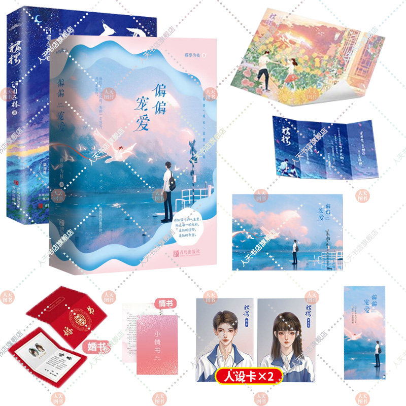 偏偏宠爱 裙摆 藤萝为枝/阿司匹林 著 孟听x江忍 青春成长治愈救赎 薛