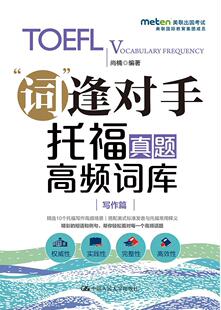 “词”逢对手:托福真题高频词库:写作篇 尚楠   外语书籍
