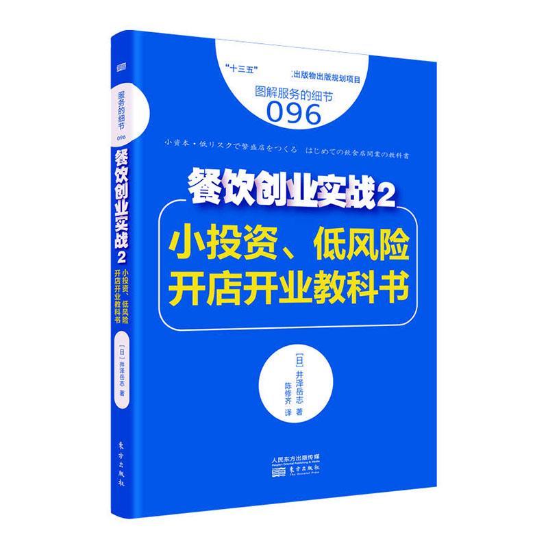 正版书籍 餐饮创业实战:2:小投资、低风险开店开业教科书井泽岳志东方出版社经济  人天书店畅销书排行榜