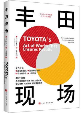 丰田现场:communication that inspires motivation is pole 若松义人   经济书籍