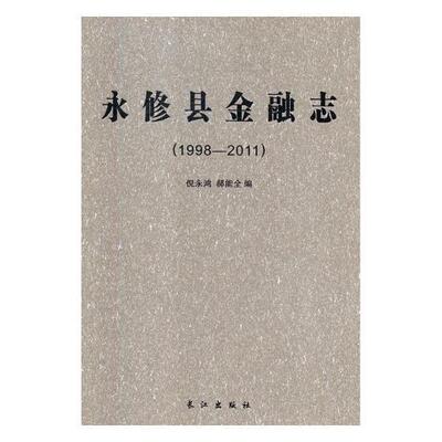 正版书籍 永修县金融志:1998-2011倪永鸿长江出版社经济金融事业地方志永修县 人天书店畅销书排行榜
