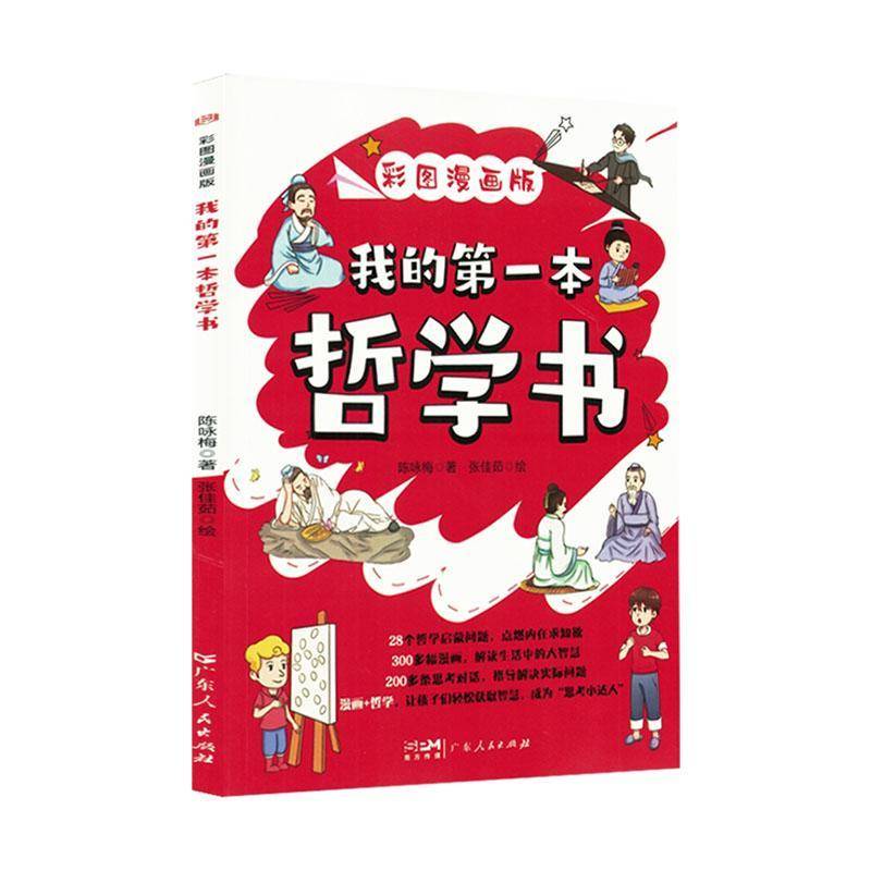 正版书籍 我的本哲学书(漫画版)陈咏梅广东人民出版社有限公司哲学宗教  人天书店畅销书排行榜