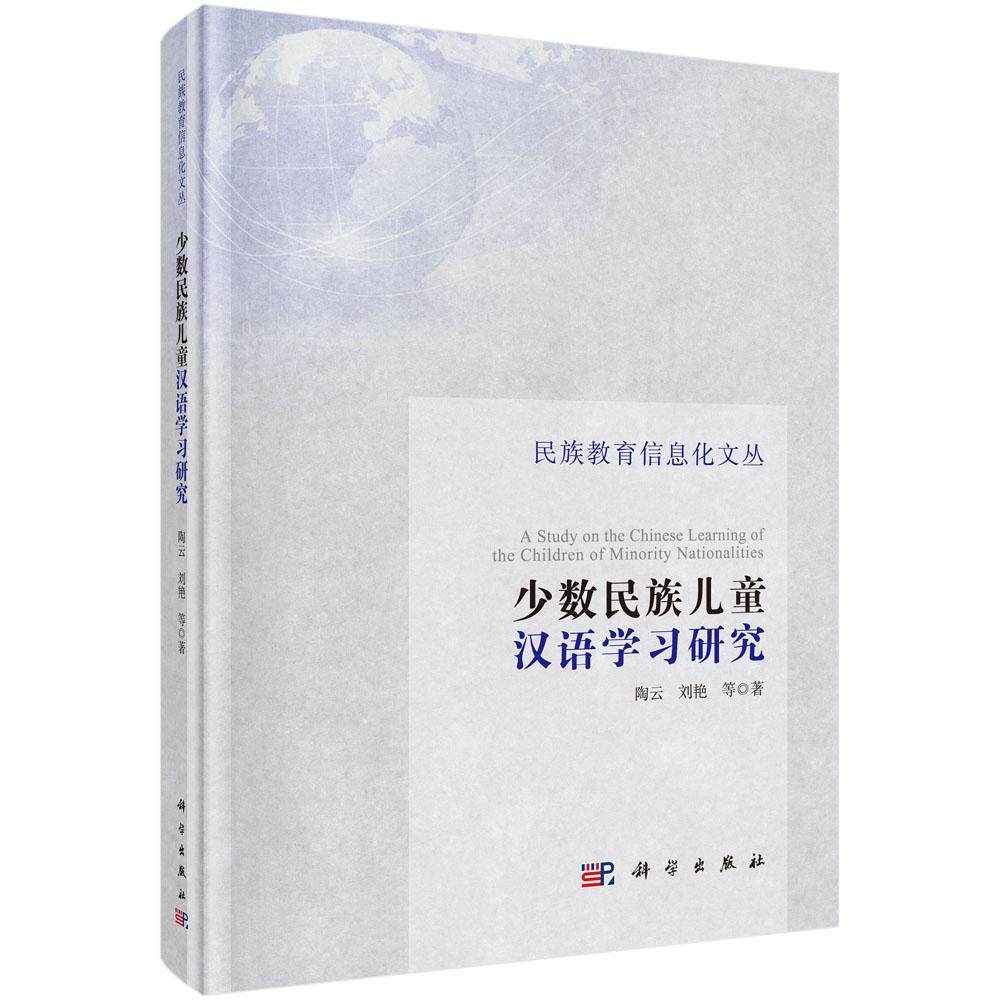 正版书籍 少数民族儿童汉语学习研究陶云科学出版社社会科学汉语少数民族教育儿童教育研究 人天书店畅销书排行榜图片