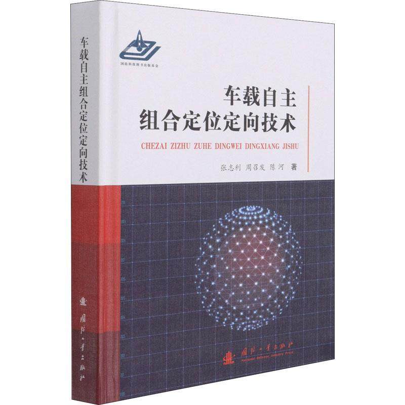 车载自主组合定位定向技术(精) 张志利 汽车智能通信网全球定位系统定位 交通运输书籍,书籍/杂志/报纸,环境科学,淘宝优惠券,粉丝福利购,淘宝优惠卷