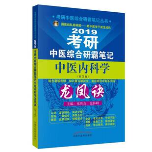 正版书籍 考研中医综合研霸笔记中医内科学龙凤张昕垚中国中医药出版社考试中医内科学硕士生入学考试参考资 人天书店畅销书排行榜