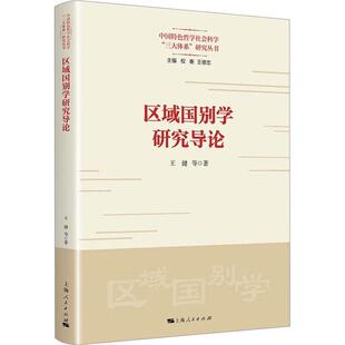 区域国别学研究导论 王健等 政治书籍