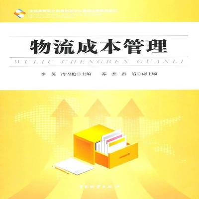 正版书籍 物流成本管理李英中国物资出版社管理物流成本管理高等职业教育教材 人天书店畅销书排行榜