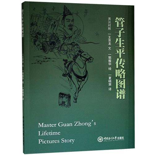 正版书籍 管子生平传略图谱(英汉对照)王京龙文中国海洋大学出版社哲学宗教管仲生平事迹图谱普通大众人天书店畅销书排行榜