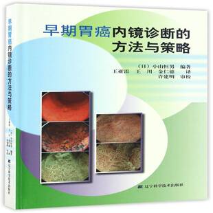正版书籍 早期胃癌内镜诊断的方法与策略小山恒男辽宁科学技术出版社医药卫生胃癌内窥镜检 人天书店畅销书排行榜