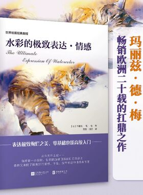 水彩的极致表达 情感 世界绘画经典教程 水彩颜料调色原理技巧秘籍 水彩画临摹素材 水彩入门美术学画画零基础自学水彩画教程书籍