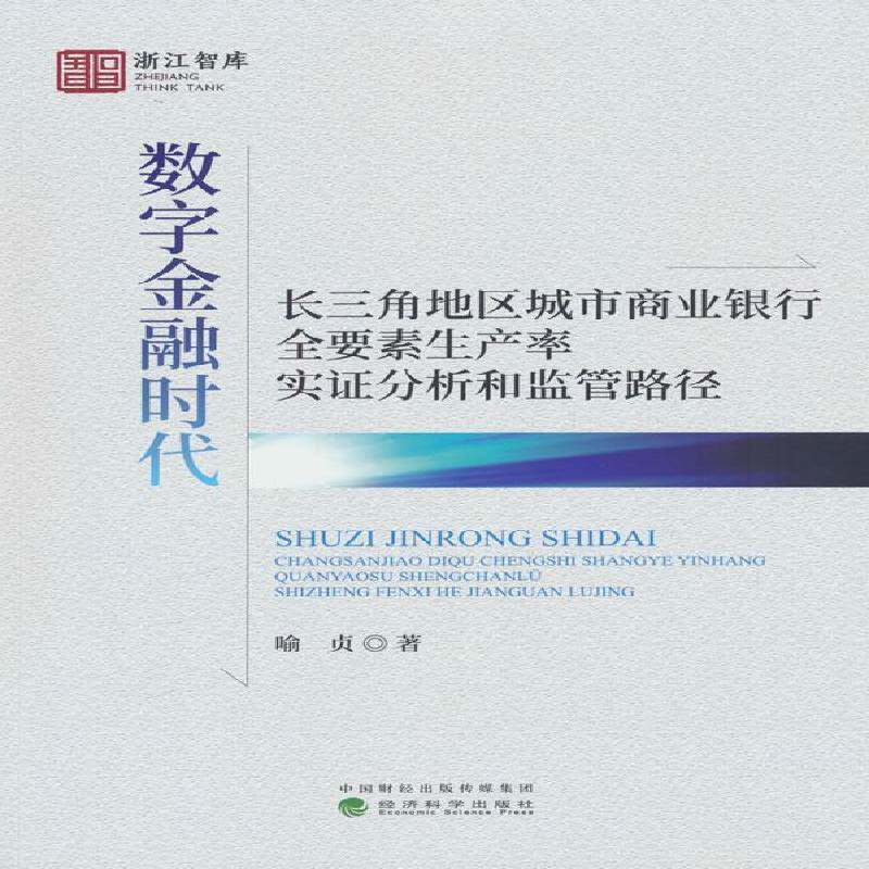 正版书籍 数字金融时代长三角地区城市商业银行全要素生产率实证分析和监管路径喻贞经济科学出版社经济  人天书店畅销书排行榜