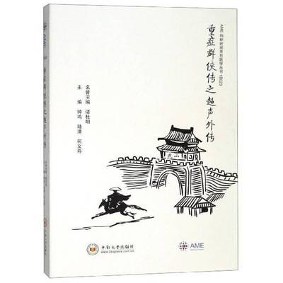 正版书籍 重症群侠传之超声外传钟鸣中南大学出版社医药卫生险症超声波诊断 人天书店畅销书排行榜