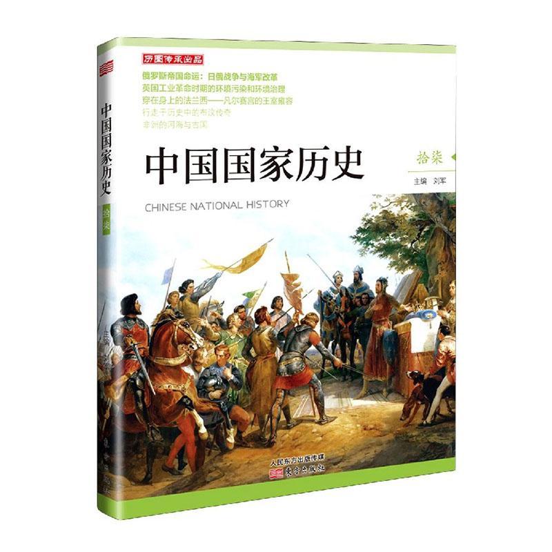 正版书籍 中国国家历史 拾柒者_刘军责_肖刚王璐东方出版社文学中国历史岁以上人天书店畅销书排行榜