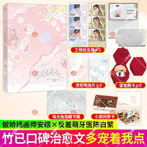 正版书籍 多宠着我点 竹已著 傲娇软妹插画师安糯×会撒娇的反差萌牙医陈白繁 我从小脾气就不好 所以 你要多宠着我点 磨铁