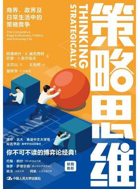 策略思维：商界、政界及日常生活中的策略竞争：the competitive edge in business, politics, a  阿维纳什·迪克西特   管理书籍