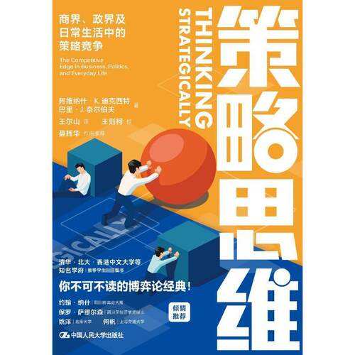 策略思维：商界、政界及日常生活中的策略竞争：the competitive edge in business, politics, a  阿维纳什·迪克西特   管理书籍