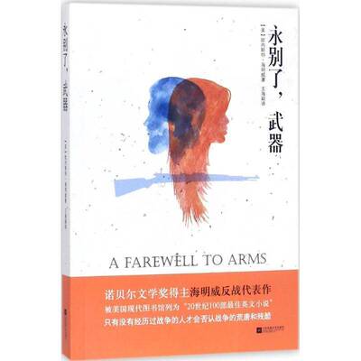 正版书籍 永别了，武器欧内斯特·海明威江苏凤凰文艺出版社小说长篇小说美国现代 人天书店畅销书排行榜