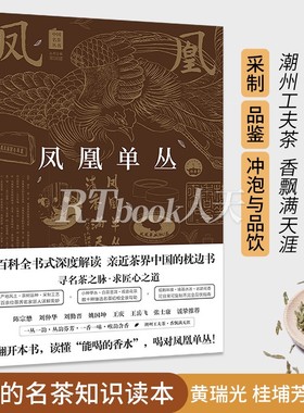 凤凰单丛 单枞茶 潮州工夫 白茶普洱品饮指南百科全书黄瑞光乌龙茶品鉴茶道产地茶树品种采茶制茶工艺加工技法茶文化历史参考书