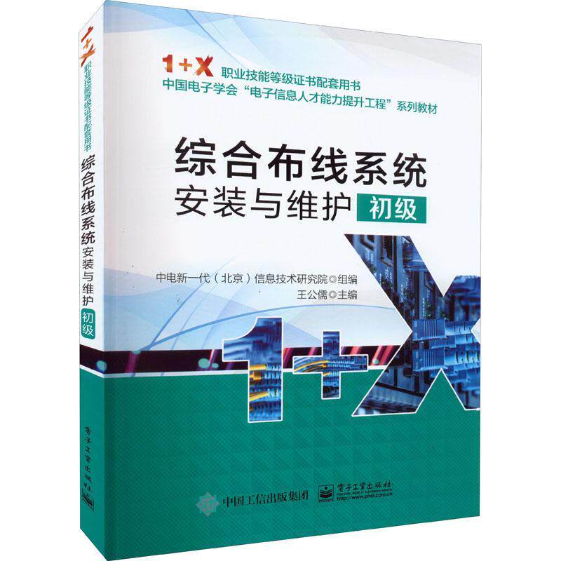 正版书籍 综合布线系统安装与维护(初级)王公儒电子工业出版社计算机与网络  人天书店畅销书排行榜