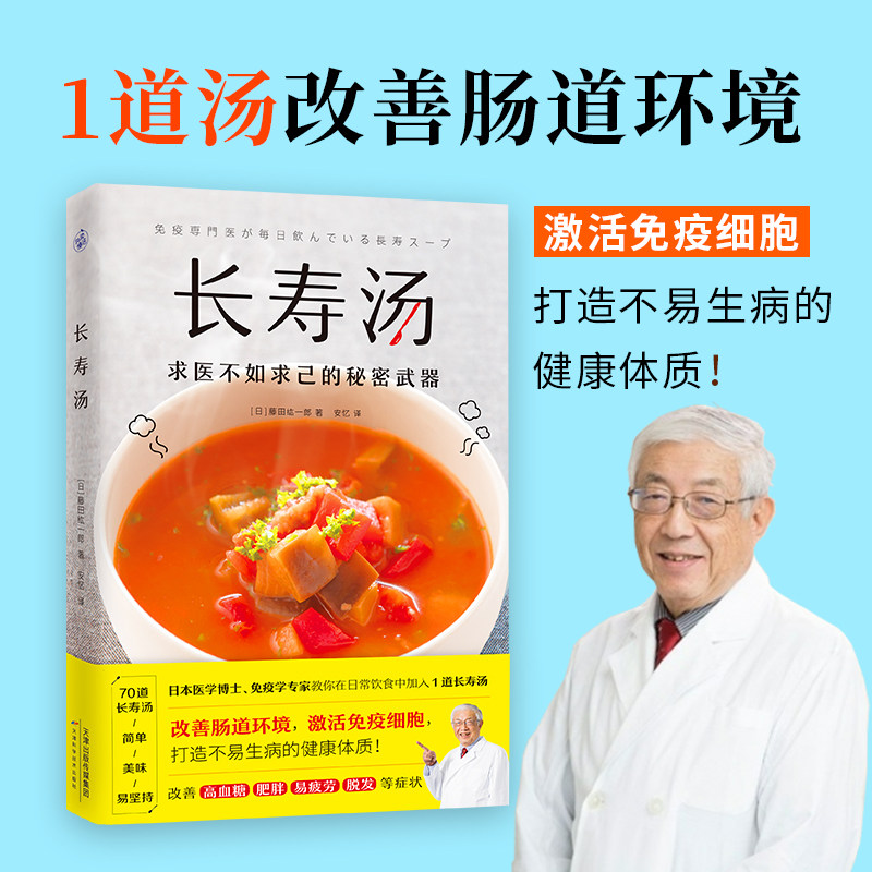 正版 长寿汤 1道汤改善肠道环境 激活免疫细胞 打造不易生病的健康体质70道简单的长寿汤帮你改善高血糖肥胖易疲劳脱发等症养生书