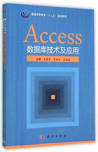 Access数据库技术及应用 余建坤   计算机与网络书籍