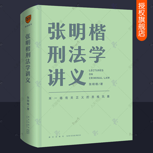 正版包邮 张明楷刑法学讲义 来一场有关正义的思维风暴张明楷刑法学第六版罗辑思维刑法一本通刑法总论私塾刑法要义 刑法入门书籍