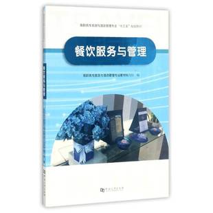 正版书籍 餐饮服务与管高职高专旅游与酒店管理专业教材河南大学出版社管理饮食业商业服务高等职业教育教材 人天书店畅销书排行榜