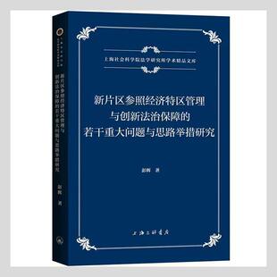 正版 新片区参照经济特区管理与创新法治彭辉上海三联书店法律自由贸易区社会义法治建设研究上普通大众人天书店畅销书排行榜 书籍