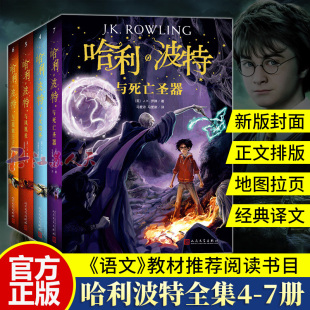 4册 哈利波特与死亡圣器凤凰社原著书全套经典 初中全集小学生课外书初中生五六七年级阅读书籍哈里波特全册新版 正版 中文纪念版