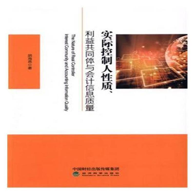 正版书籍 实际控制人质、利益共同体与会计信息质量胡海燕经济科学出版社经济国有企业会计信息研究中国 人天书店畅销书排行榜