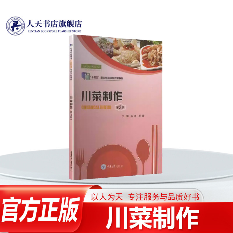 正版书籍 川菜制作张文重庆大学出版社图书主线括禽类畜类水产类素菜类甜菜类5个项目从原料特性认识菜品文化制作流程注意事项拓展